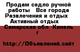 Продам седло ручной работы - Все города Развлечения и отдых » Активный отдых   . Самарская обл.,Кинель г.